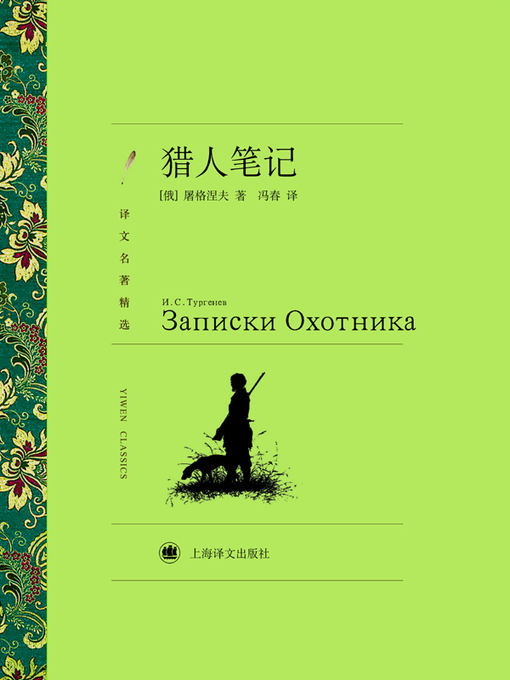 Title details for 猎人笔记（译文名著精选）（A Sportsman's Sketches (Selected translation masterwork)） by (俄)屠格涅夫（(Russia) Ivan Turgenev） - Available